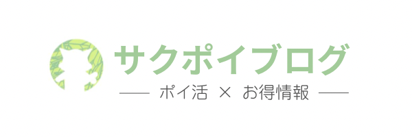 ポイ活×お得情報　サクポイブログ